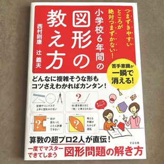 【美品】小学校６年間の図形の教え方 つまずきやすいところが絶対つまずかない！(語学/参考書)