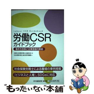 【中古】 労働ＣＳＲガイドブック 働き方改革と企業価値の創造/中央経済社/全国社会保険労務士会連合会(ビジネス/経済)