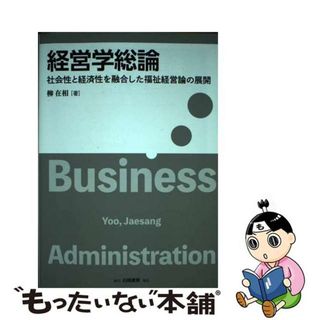 経営学総論の通販 28点 | フリマアプリ ラクマ