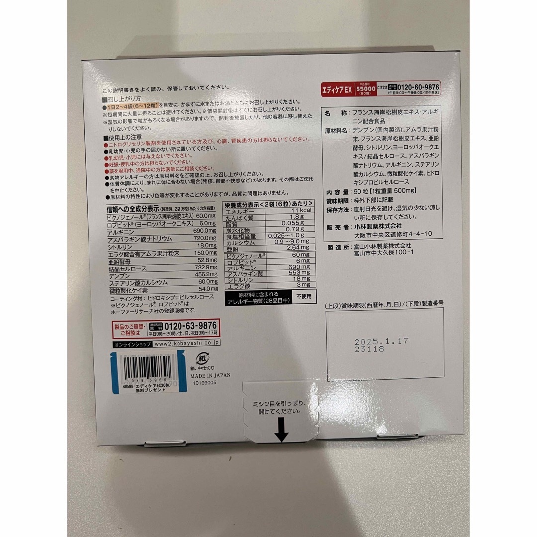 小林製薬　エディケアEX　180粒&90粒　2箱ずつ