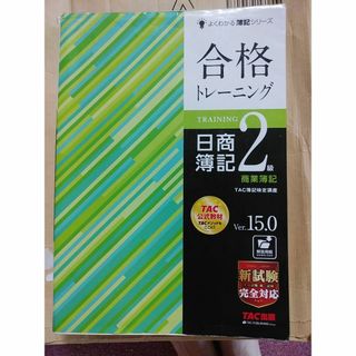 タックシュッパン(TAC出版)の合格トレーニング 日商簿記2級 商業簿記 Ver.15.0 (よくわかる簿記シリ(資格/検定)