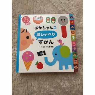 あかちゃんごおしゃべりずかん　絵本　中古(絵本/児童書)