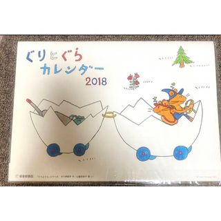 2018年 ぐりとぐらカレンダー山脇百合子(絵本/児童書)