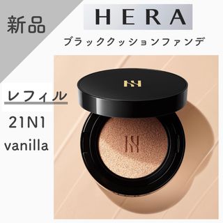 アモーレパシフィック(AMOREPACIFIC)の【新品】HERA ブラック クッションファンデーション 21N1 レフィル(ファンデーション)