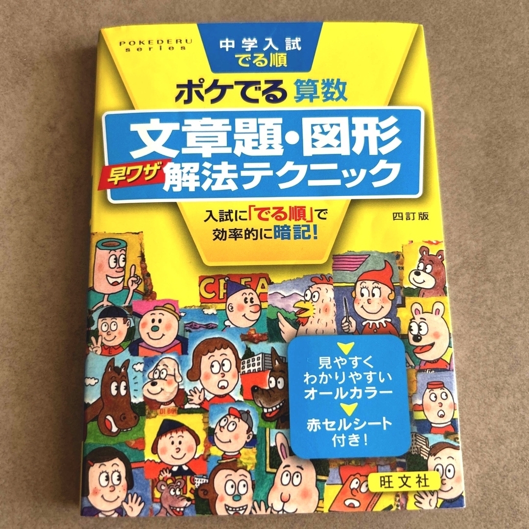 中学入試でる順ポケでる算数　文章題・図形早ワザ解法テクニック 四訂版 エンタメ/ホビーの本(語学/参考書)の商品写真