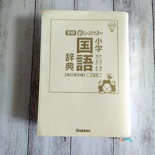 ガッケン(学研)の学研　新レインボー　小学国語辞典　第5版　オールカラー(語学/参考書)