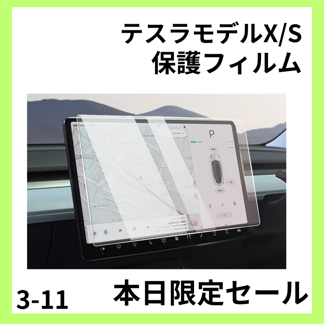 テスラ カーナビ保護フィルム モデルX モデルS 液晶保護フィルムの通販 by りん テスラ モデル (15 インチ) 液晶 保護 フィルム ブルーライトカット
