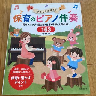 やさしく弾ける！保育のピアノ伴奏(童謡/子どもの歌)