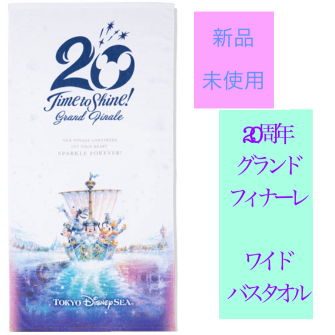 ディズニーシー 20周年　タイムトゥシャイン ワイドバスタオル