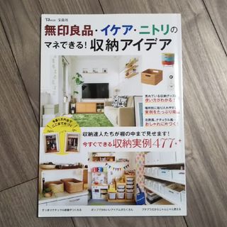 タカラジマシャ(宝島社)のムック本 ｢収納アイデア 今すぐできる実例４７７｣(住まい/暮らし/子育て)