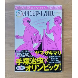 シュウエイシャ(集英社)のオリンピア・キュクロス ２(青年漫画)