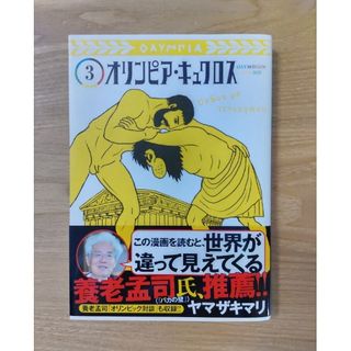 シュウエイシャ(集英社)のオリンピア・キュクロス ３(青年漫画)