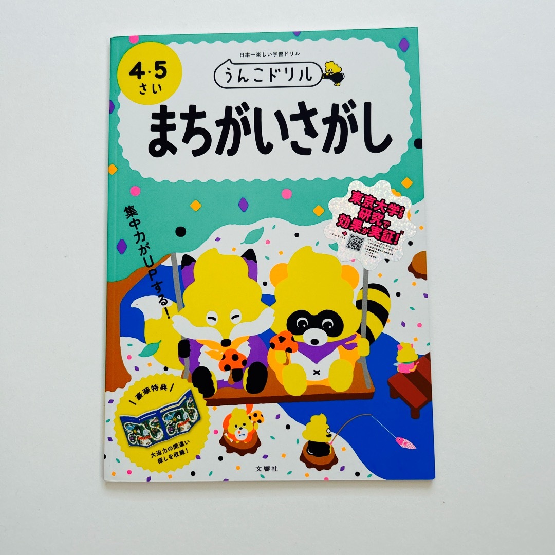 KORPI｜ラクマ　日本一楽しい学習ドリルの通販　うんこドリル　まちがいさがし４・５さい　by