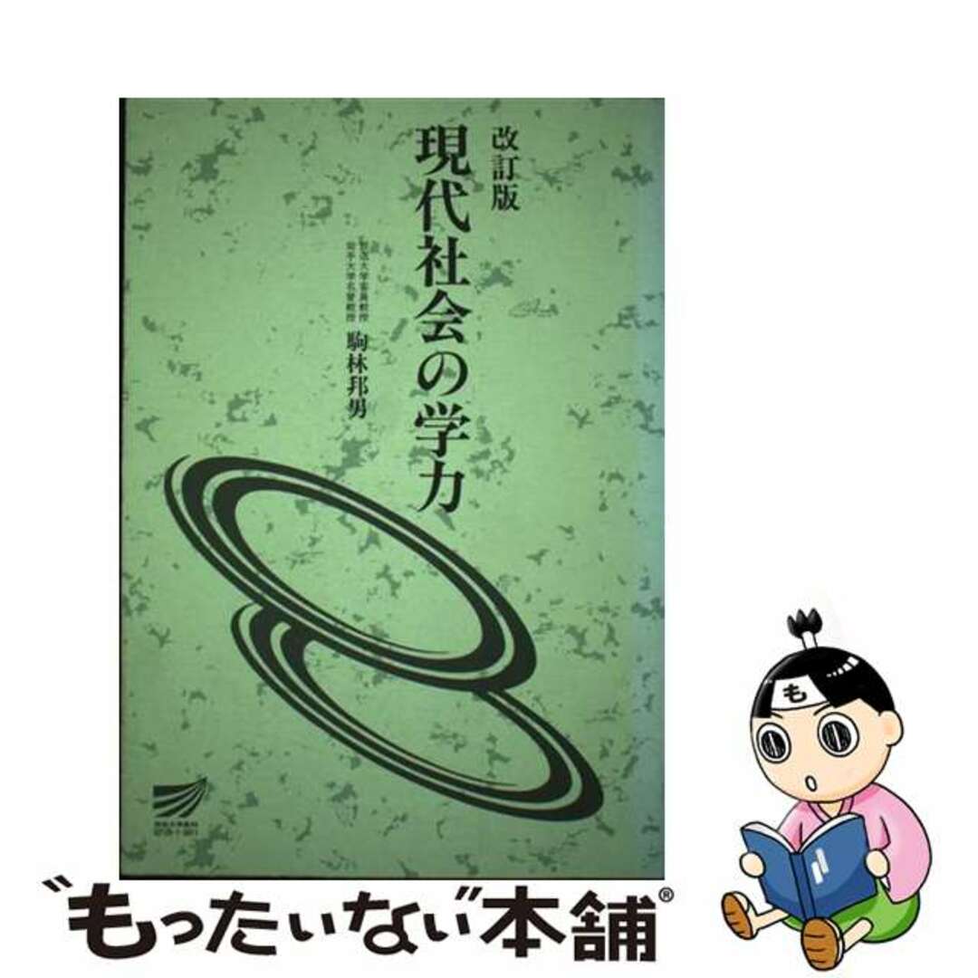 駒林邦男出版社現代社会の学力 改訂版/放送大学教育振興会/駒林邦男