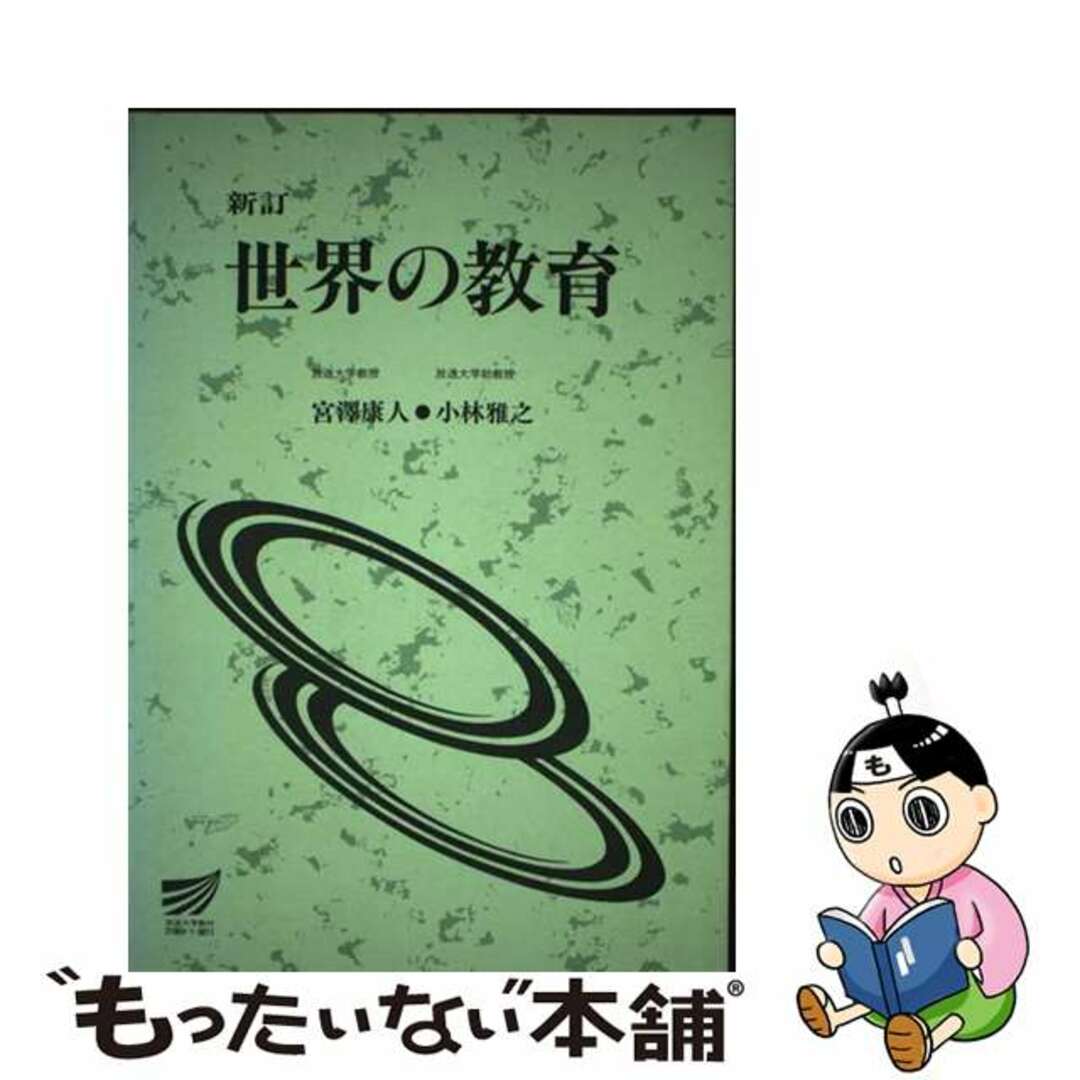 子供の世界/放送大学教育振興会/宮沢康人