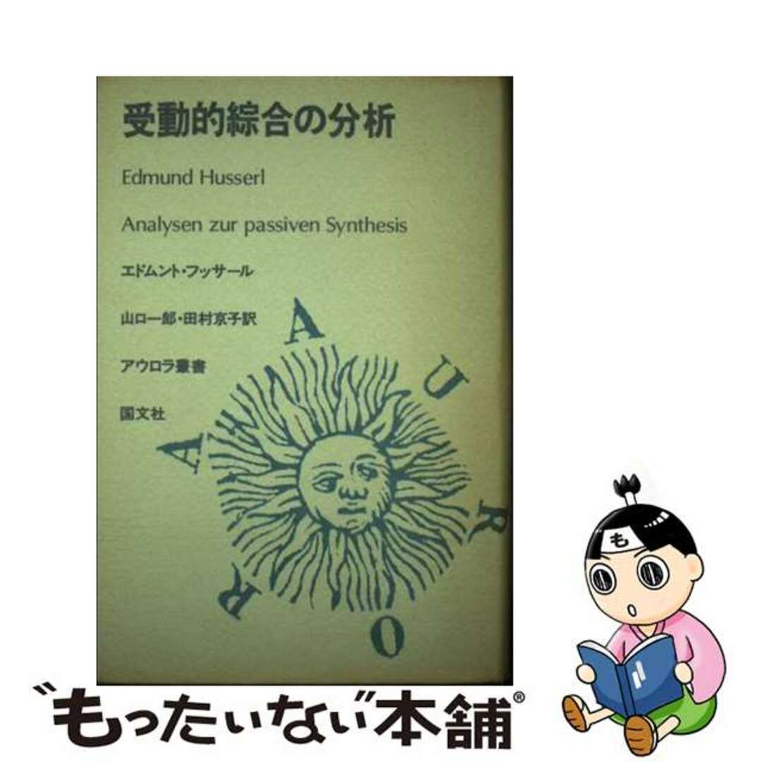 公式通販 - 人気アイテム多数 【中古】 受動的綜合の分析/国文社/エトムント・フッサール 人文+社会