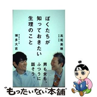 【中古】 ぼくたちが知っておきたい生理のこと/辰巳出版/博多大吉(健康/医学)