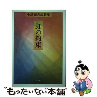 虹の約束 小島誠志説教集/教文館/小島誠志