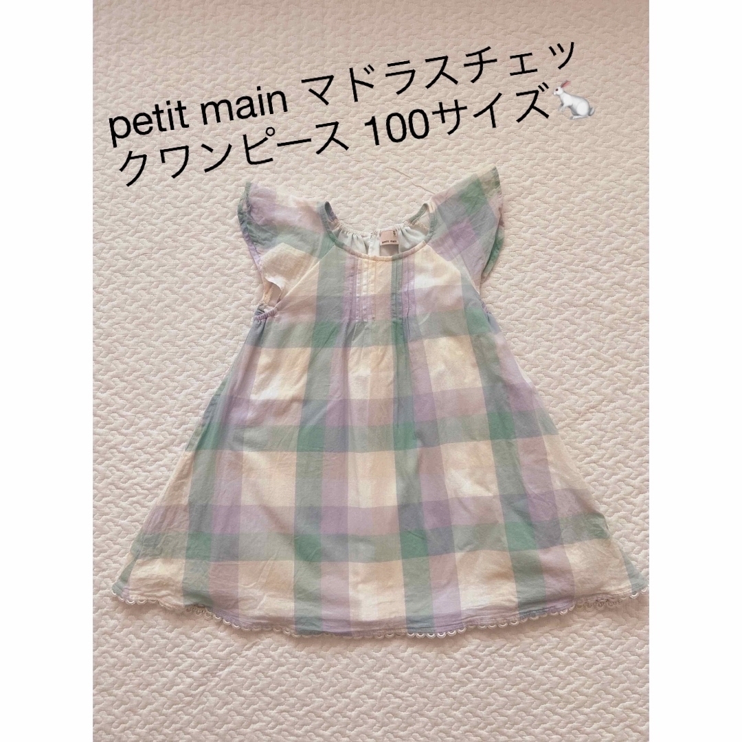 petit main(プティマイン)のpetit main マドラスチェックワンピース 100サイズ キッズ/ベビー/マタニティのキッズ服女の子用(90cm~)(ワンピース)の商品写真