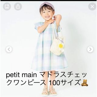 プティマイン(petit main)のpetit main マドラスチェックワンピース 100サイズ(ワンピース)