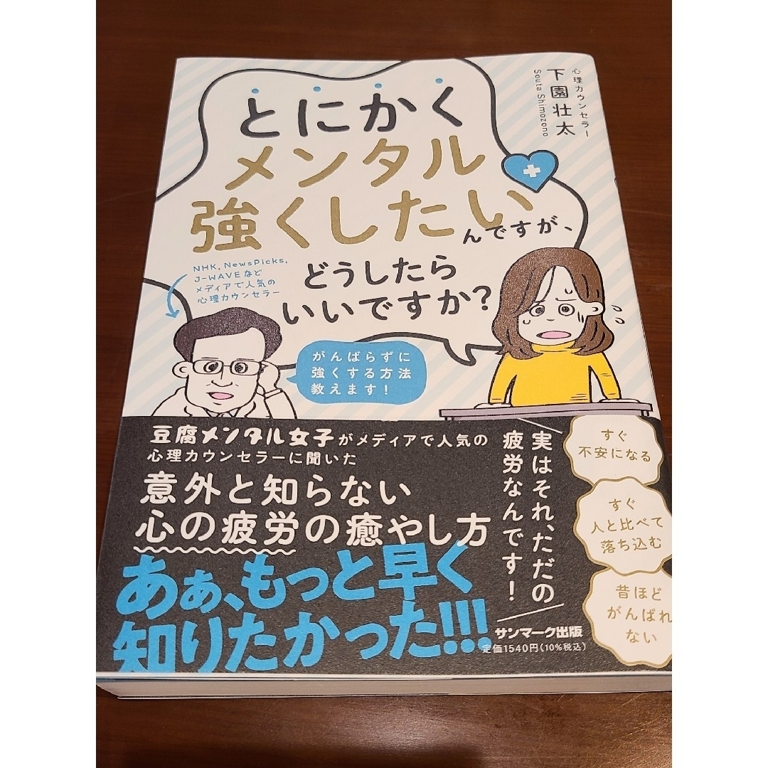 サンマーク出版(サンマークシュッパン)のとにかくメンタル強くしたいんですが、どうしたらいいですか？ エンタメ/ホビーの本(文学/小説)の商品写真