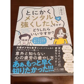 サンマークシュッパン(サンマーク出版)のとにかくメンタル強くしたいんですが、どうしたらいいですか？(文学/小説)