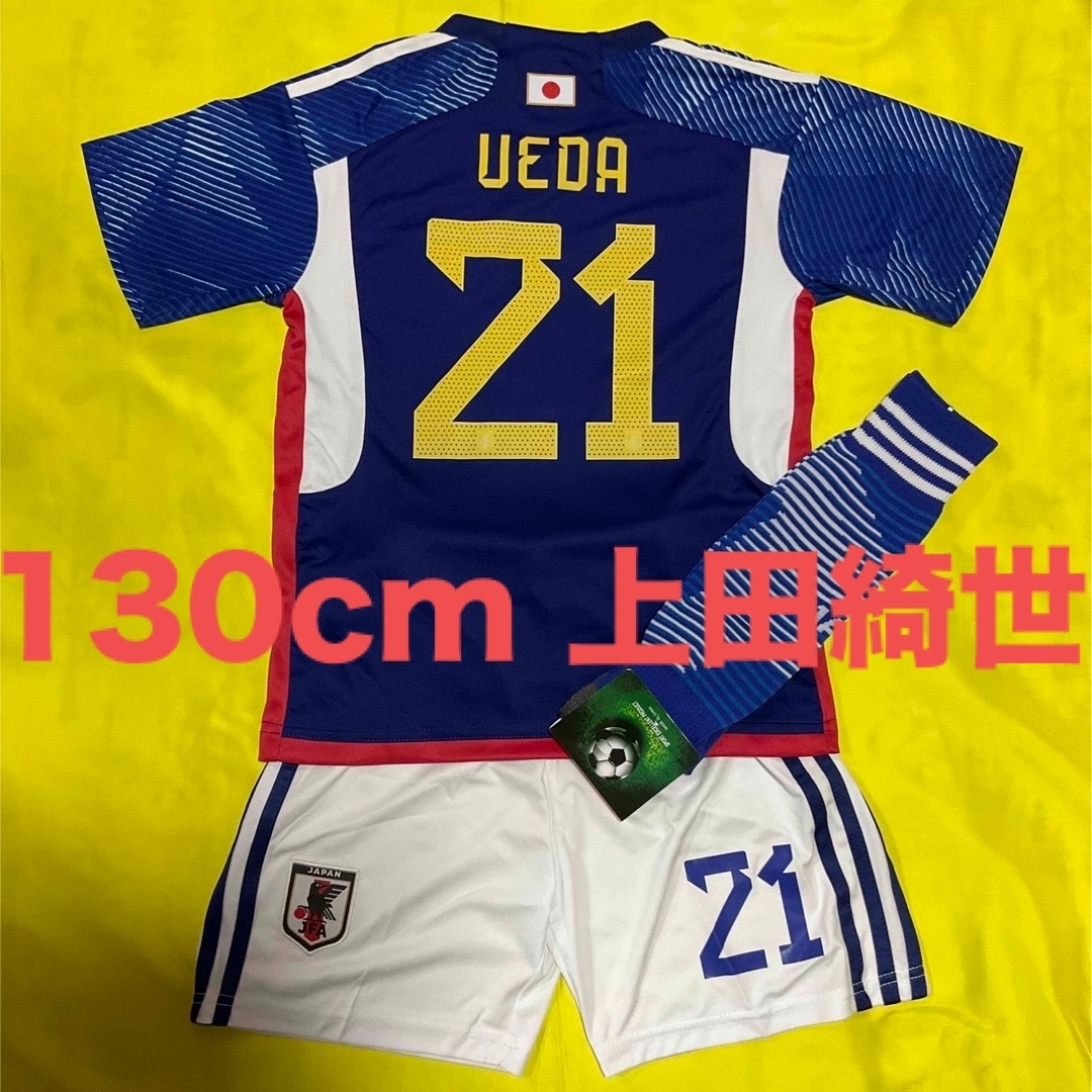 130cm 日本代表 21番 上田綺世 子供サッカーユニフォーム ソックスセット