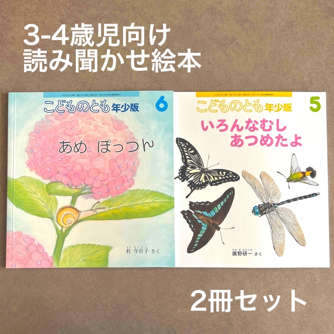 【美品】こどものとも年少版 2冊セット エンタメ/ホビーの雑誌(絵本/児童書)の商品写真