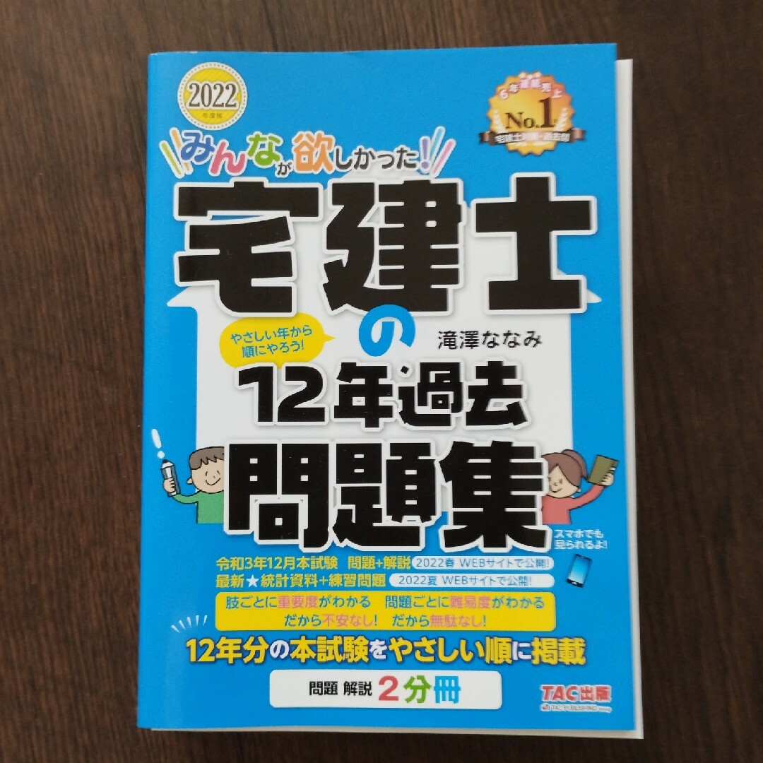 みんなが欲しかった! 宅建士の12年過去問題集【2022年度版】