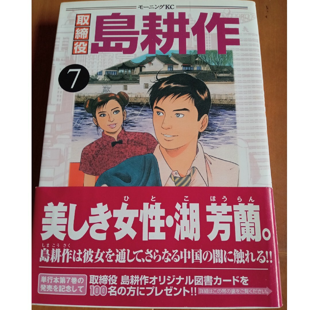 取締役島耕作 ７ エンタメ/ホビーの漫画(青年漫画)の商品写真