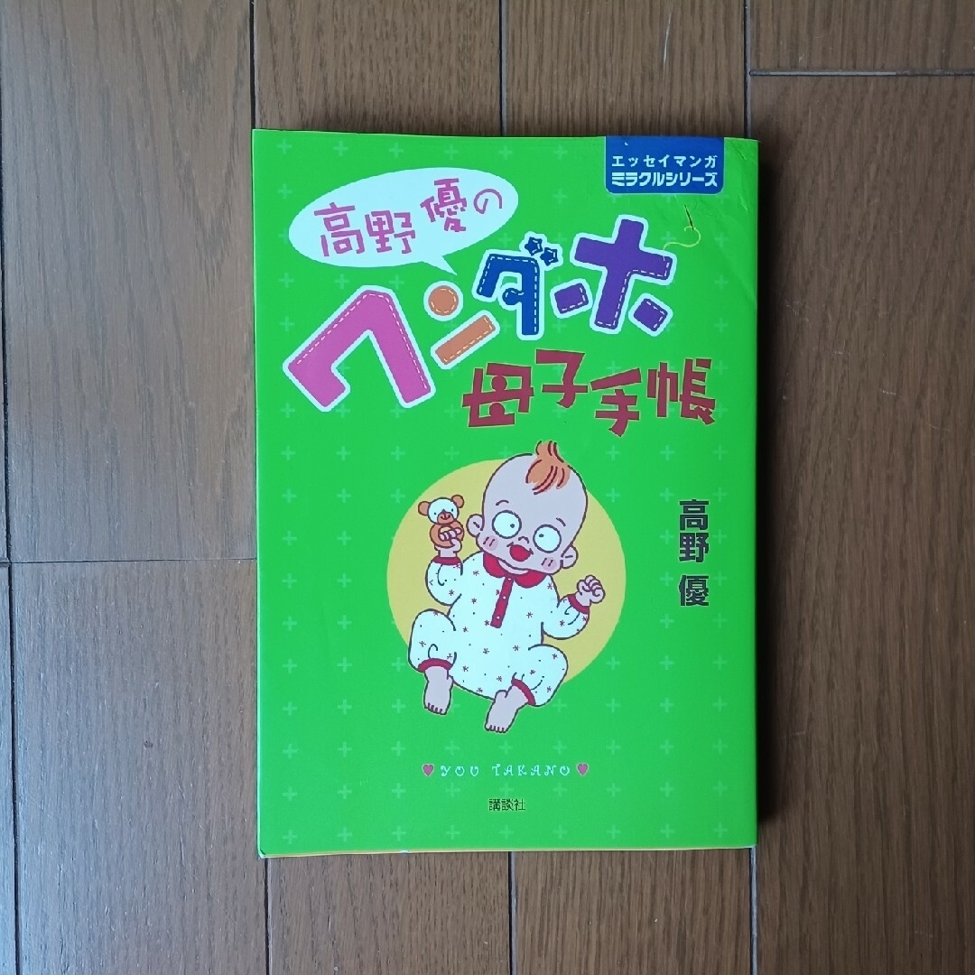 講談社(コウダンシャ)のエッセイマンガ  高野　優の「ワンダホ母子手帳」 エンタメ/ホビーの本(住まい/暮らし/子育て)の商品写真