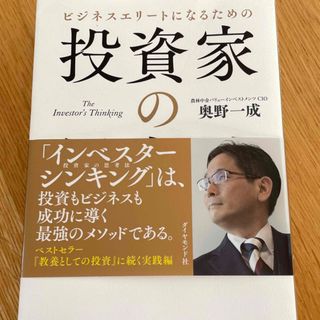 ビジネスエリートになるための投資家の思考法 Ｔｈｅ　Ｉｎｖｅｓｔｏｒ’ｓ　Ｔｈｉ(ビジネス/経済)