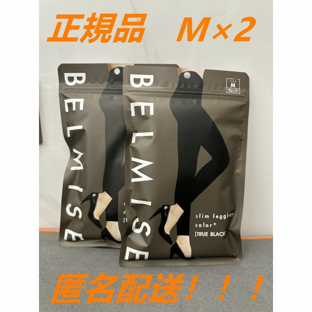 本物の BELMISE ベルミススリムレギンス 2枚 美品-M ブラック