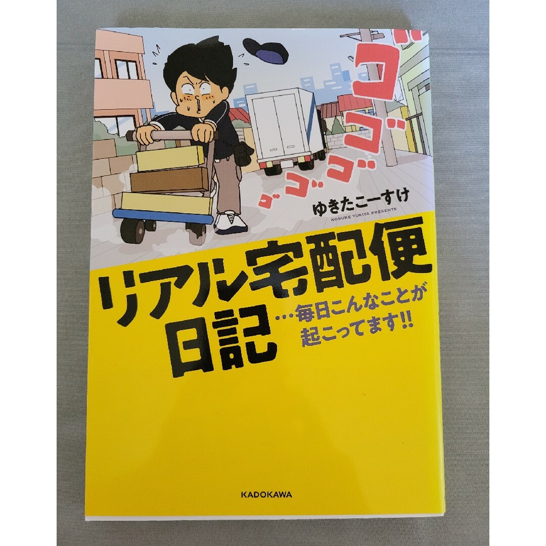 リアル宅配便日記 ・・・毎日こんなことが起こってます！！ エンタメ/ホビーの本(文学/小説)の商品写真