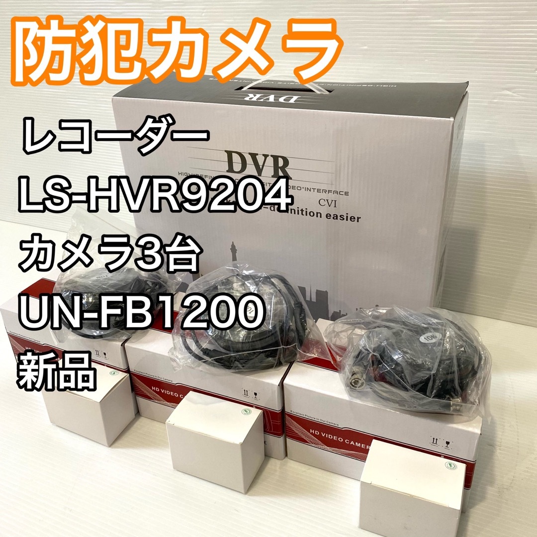 【新品】DVR 防犯カメラ レコーダー LS-HVR9204 UN-FB1200