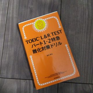 ＴＯＥＩＣ　Ｌ＆Ｒ　ＴＥＳＴパート１・２特急難化対策ドリル(資格/検定)