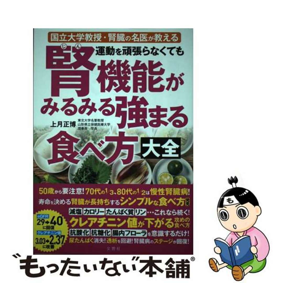 中古】 運動を頑張らなくても腎機能がみるみる強まる食べ方大全/文響社