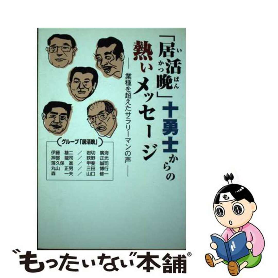 【中古】 「居活晩」十勇士からの熱いメッセージ 業種を超えたサラリーマンの声/読売ライフ/グループ居活晩 エンタメ/ホビーの本(科学/技術)の商品写真