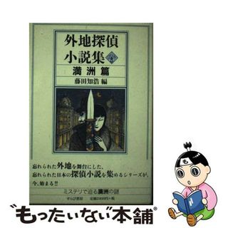 外地探偵小説集 満洲篇/せらび書房/藤田知浩