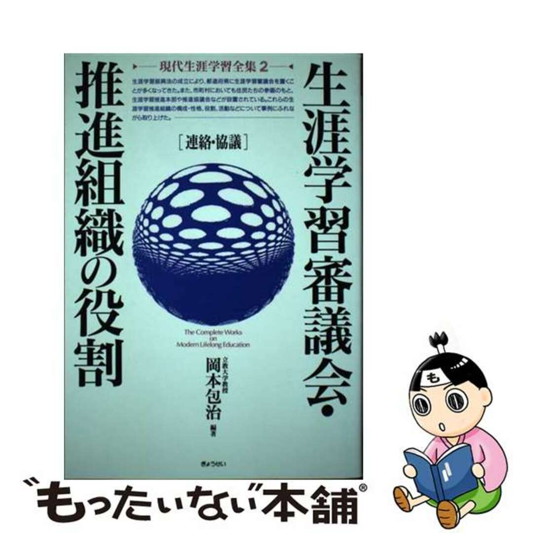 現代生涯学習全集 第２巻/ぎょうせい/岡本包治