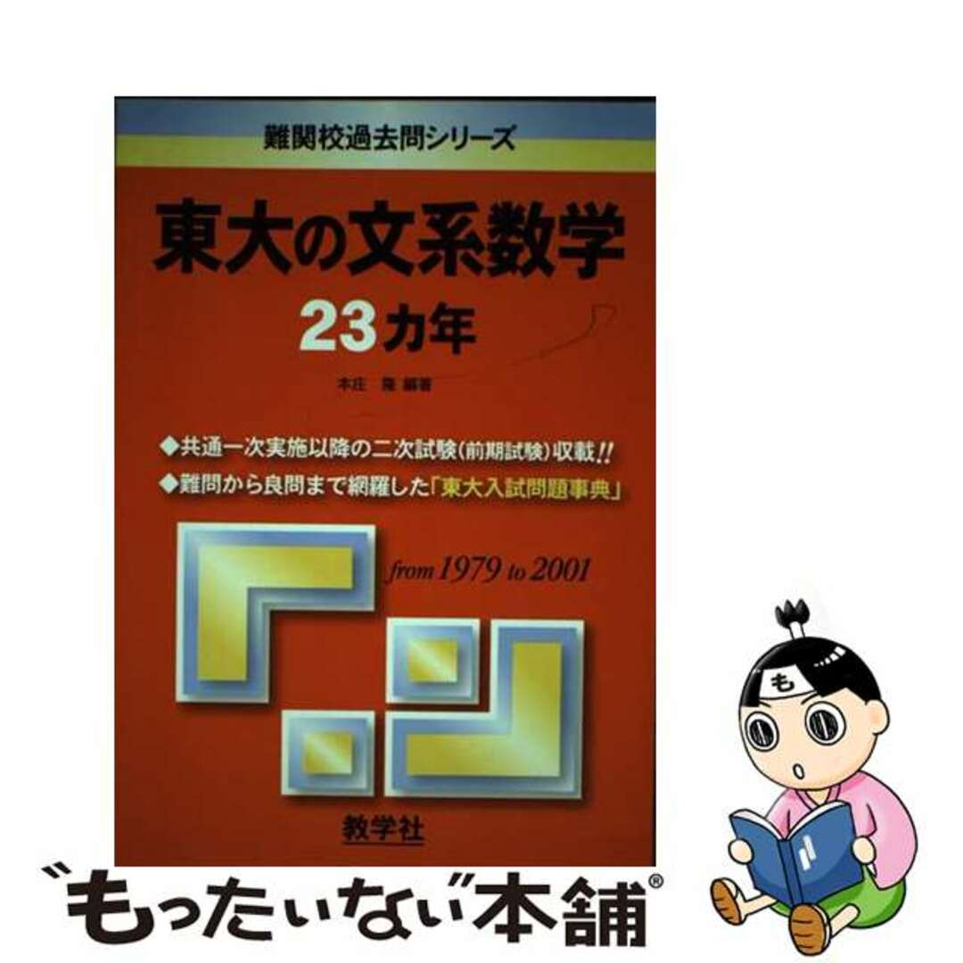 東大の文系数学 ２００３/教学社