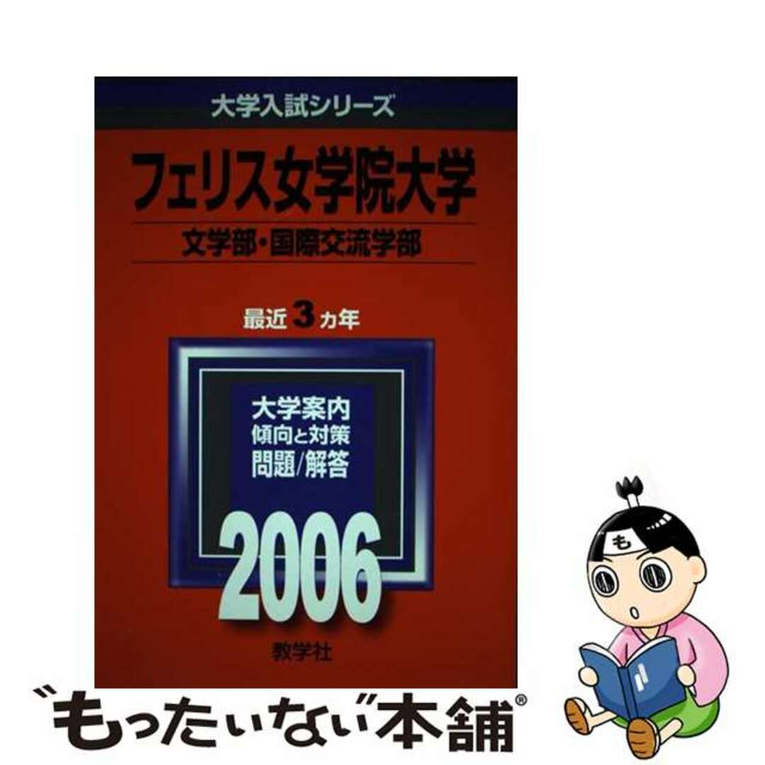 ラクマ店｜ラクマ　by　もったいない本舗　中古】フェリス女学院大学（文・国際交流学部）　２００６/教学社の通販