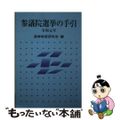 【中古】 参議院選挙の手引 令和元年/ぎょうせい/選挙制度研究会