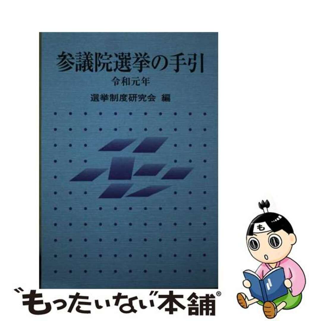 【中古】 参議院選挙の手引 令和元年/ぎょうせい/選挙制度研究会 エンタメ/ホビーの本(人文/社会)の商品写真