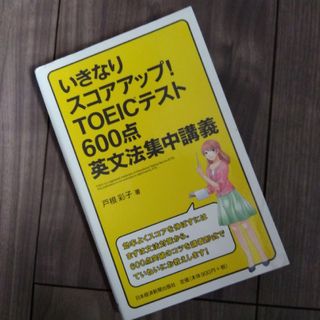 いきなりスコアアップ！ＴＯＥＩＣテスト６００点英文法集中講義(語学/参考書)