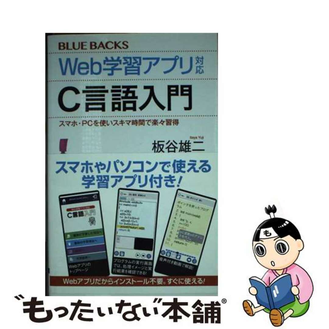 【中古】 Web学習アプリ対応C言語入門 スマホ・PCを使いスキマ時間で楽々習得/講談社/板谷雄二 エンタメ/ホビーのエンタメ その他(その他)の商品写真