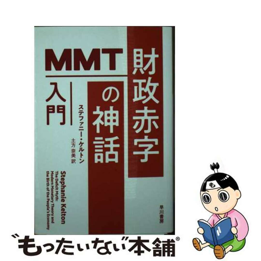 【中古】 財政赤字の神話 MMT入門/早川書房/ステファニー・ケルトン エンタメ/ホビーのエンタメ その他(その他)の商品写真