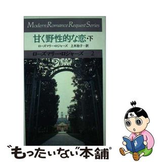 甘く野性的な恋 下/サンリオ/ローズマリー・ロジャーズ