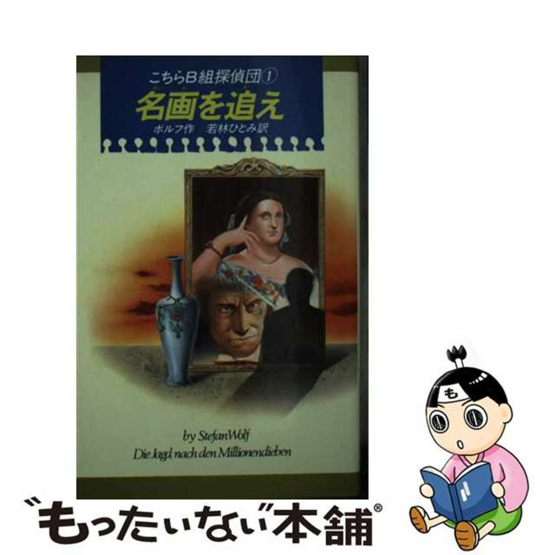 名画を追え こちらＢ組探偵団　１/偕成社/シュテファン・ヴォルフ