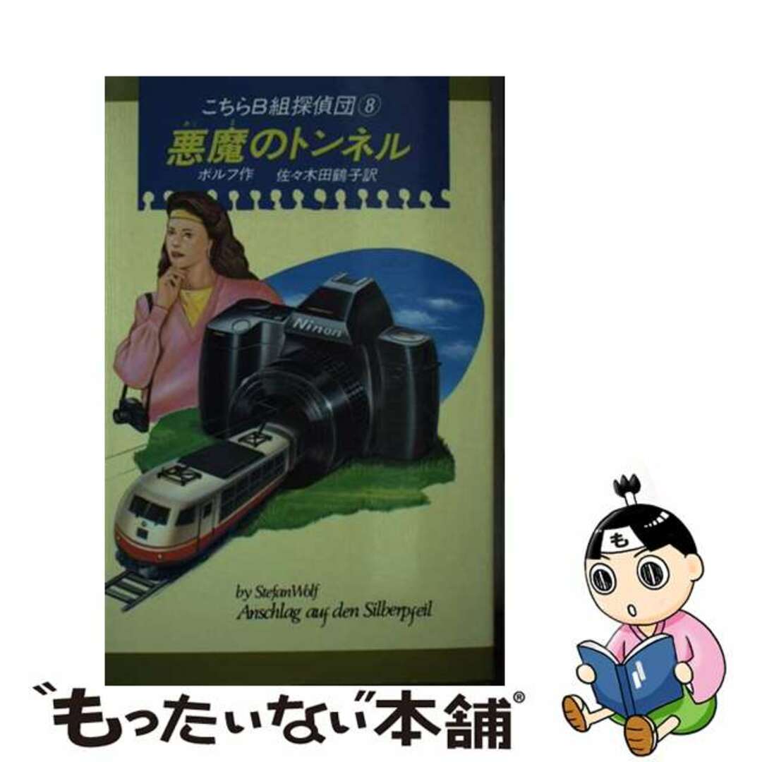 悪魔のトンネル こちらＢ組探偵団　８/偕成社/シュテファン・ヴォルフ